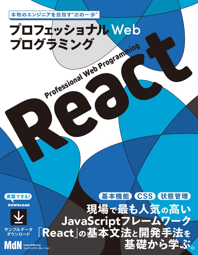 プロフェッショナルWebプログラミング　React